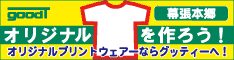 幕張でオリジナルTシャツ