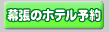 �����̃z�e����\�񂷂�