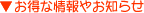 お得な情報やお知らせ