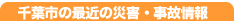 千葉市消防局から